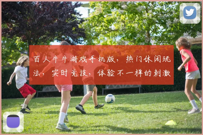 百人牛牛游戏手机版，热门休闲玩法，实时竞技，体验不一样的刺激逗趣，赢取丰厚大奖