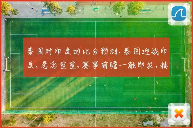 泰国对印度的比分预测,泰国迎战印度,悬念重重,赛事前瞻一触即发,精彩不容错过,拭目以待