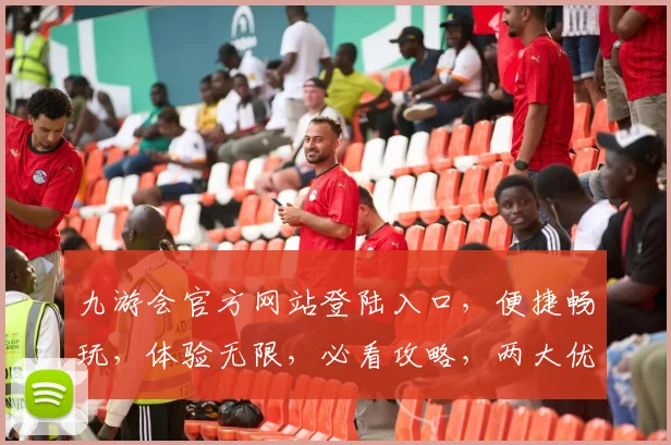 九游会官方网站登陆入口，便捷畅玩，体验无限，必看攻略，两大优势