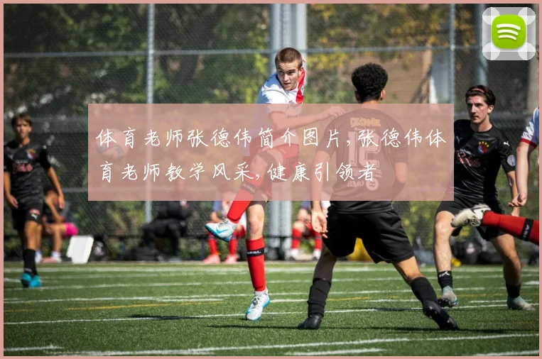 体育老师张德伟简介图片,张德伟体育老师教学风采,健康引领者