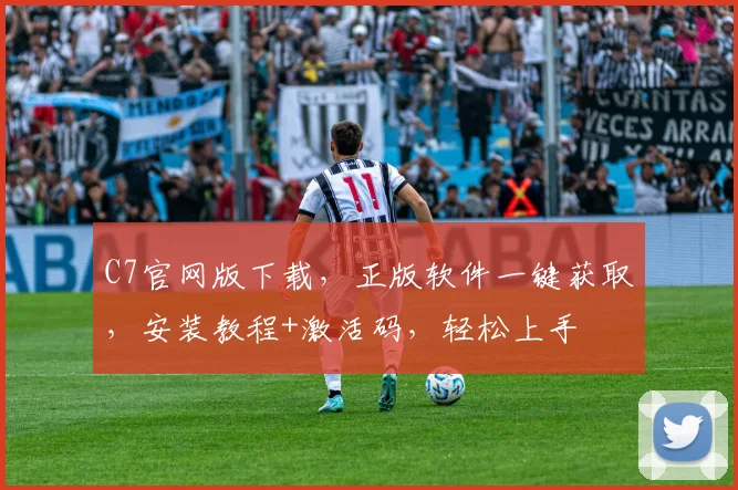 C7官网版下载，正版软件一键获取，安装教程+激活码，轻松上手