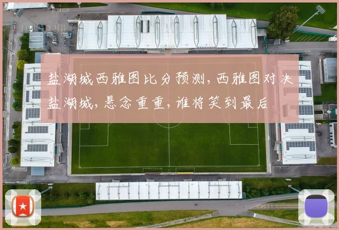 盐湖城西雅图比分预测,西雅图对决盐湖城,悬念重重,谁将笑到最后