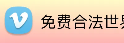 免费合法世界杯直播网站 logo